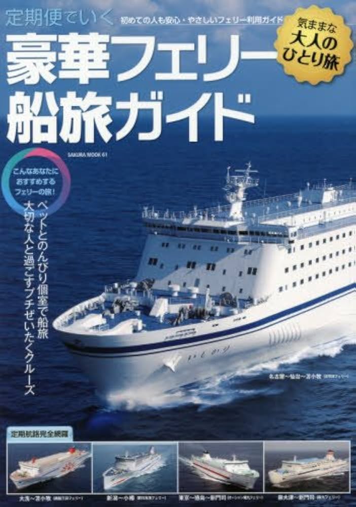 フェリー・旅客船ガイド　４冊セット Amazon.co.jp: 定期便でいく 豪華フェリー船旅ガイド 最新データ